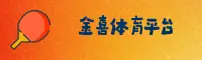 金喜体育APP「中国」官方网站 - JINXI